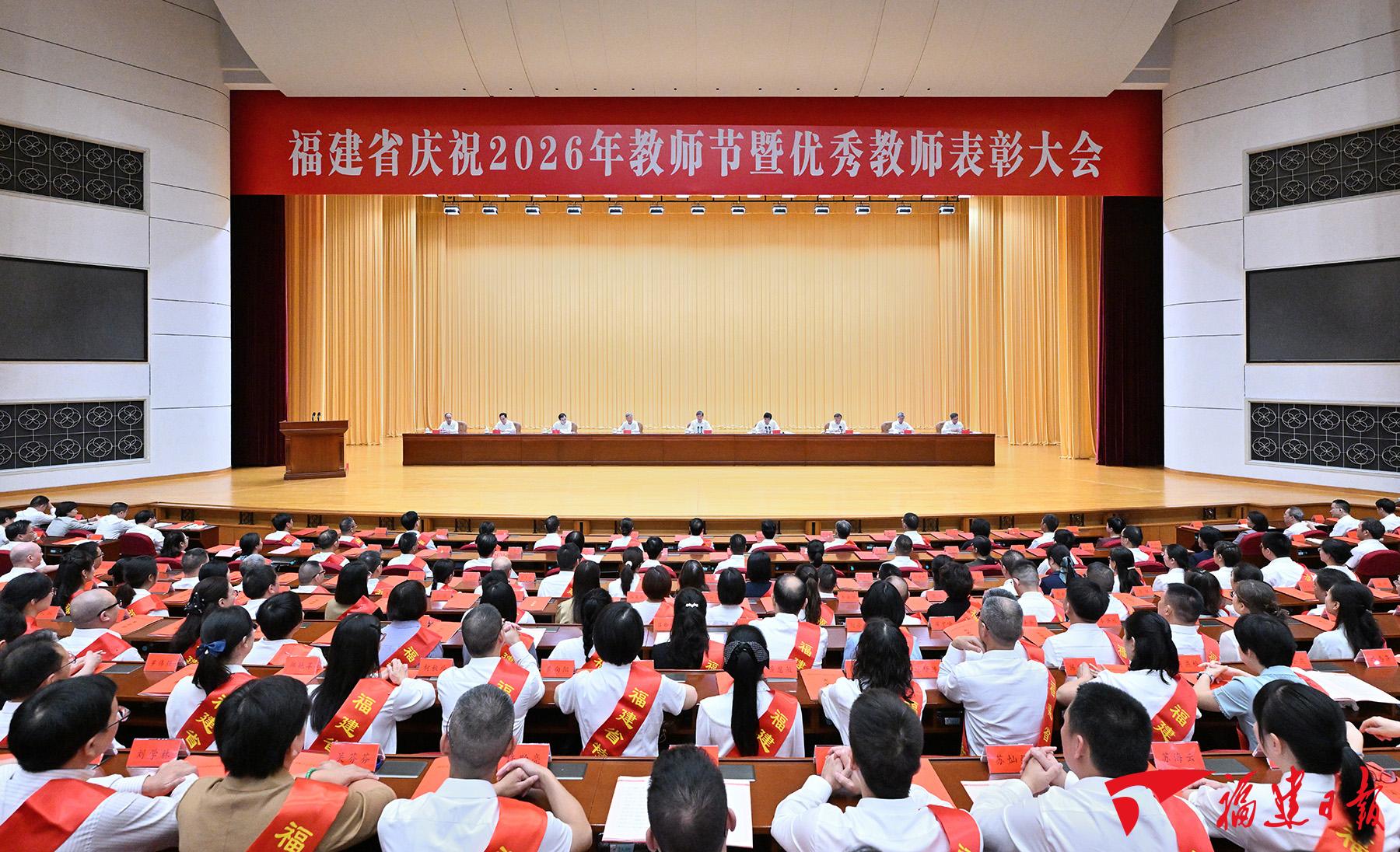 福建省庆祝2026年教师节暨优秀教师表彰大会在榕举行