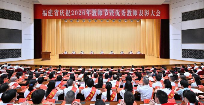 福建省庆祝2026年教师节暨优秀教师表彰大会在榕举行