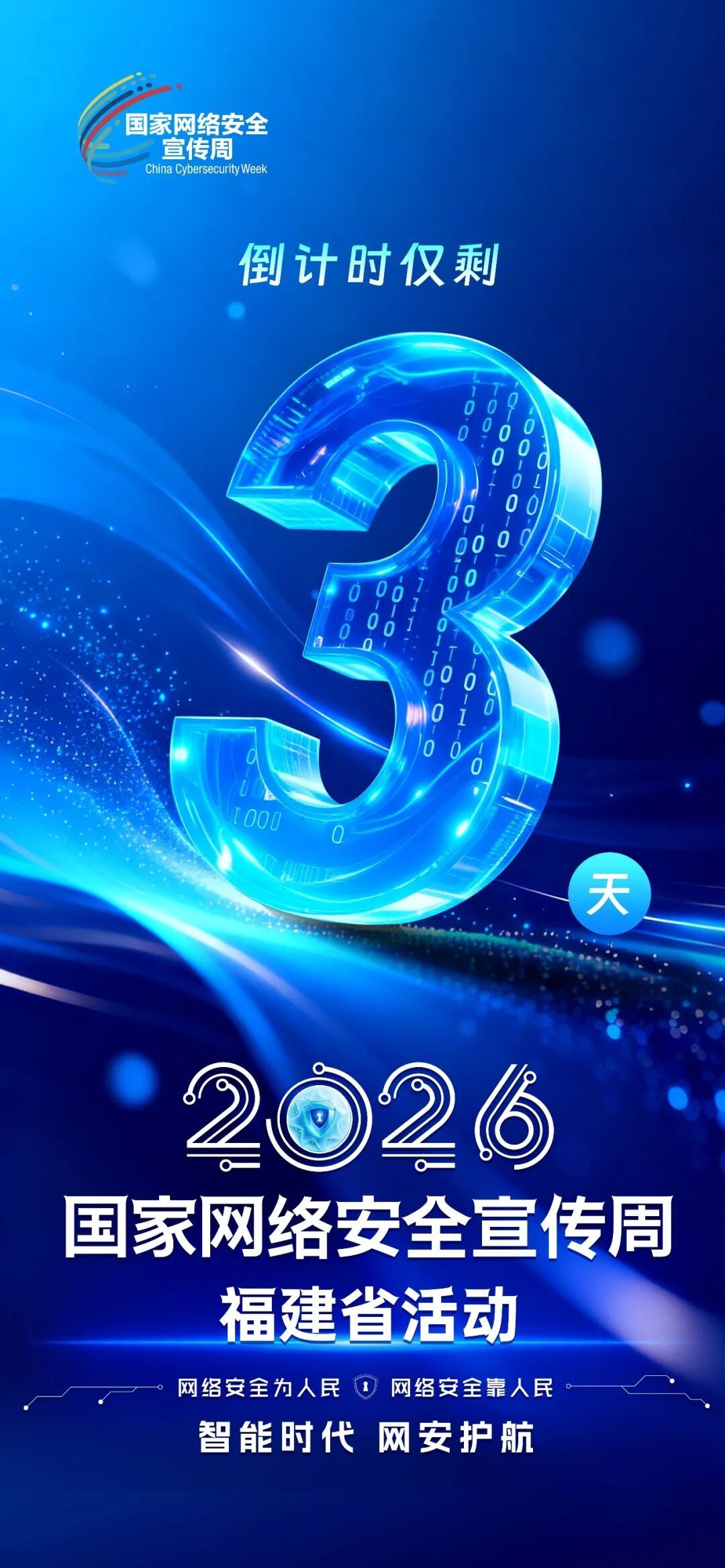 2026国家网安周福建省活动亮点抢先看! 2026国家网安周福建省活动亮点抢先看!