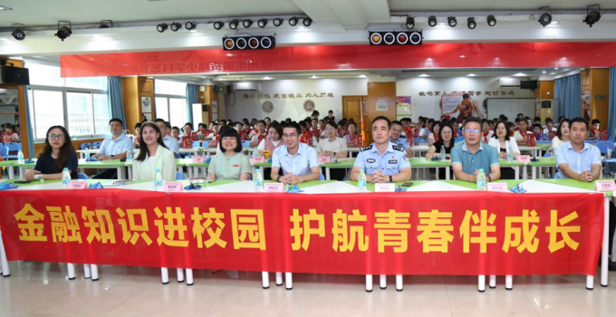 金融知识进校园 护航青春伴成长——多方联动开展校园金融教育宣传活动