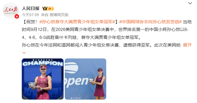 16岁孙心然美网青少年夺冠 中国网球协会向孙心然发贺信