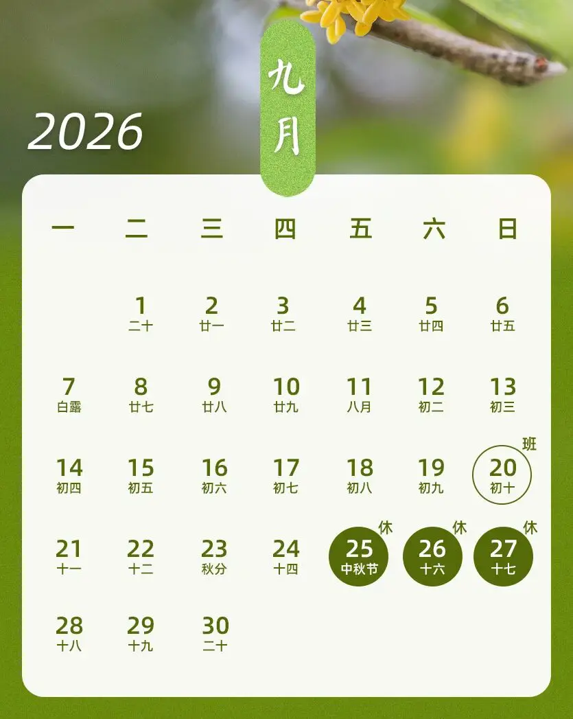 调休通知!下周日上班,中秋国庆假期出行提示