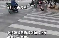 “是他撞的你吗”“不是，他是好心，是我自己摔的”