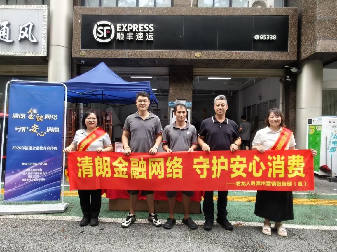 2026年金融教育宣传周丨君龙人寿福建分公司深化开展“消保提示送上门”公益宣传活动