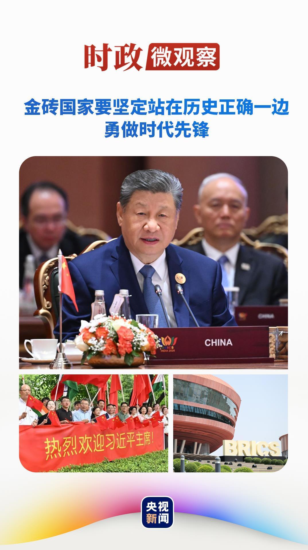 时政微观察丨“大金砖”，大有可为