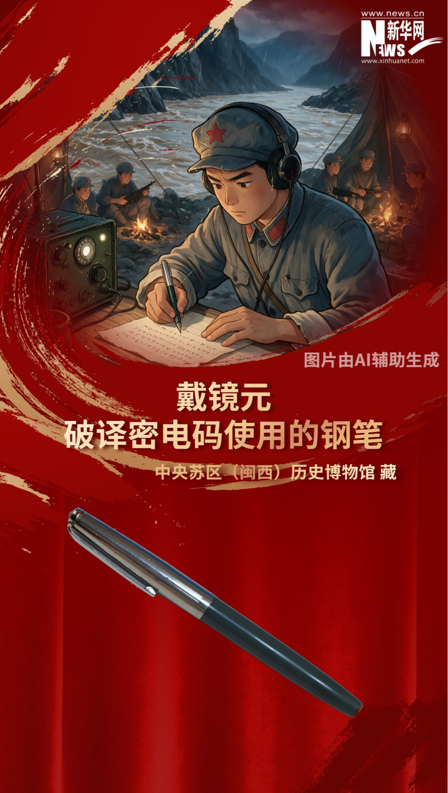 长征路上，电台肩负起通信联络和侦听敌情的双重使命。福建永定籍隐蔽战线英雄戴镜元，千方百计地通过各种途径获取敌人调动等信息，为中央制定正确的战略决策提供参考。这支简约老式钢笔，就是他作战的特殊“武器”，见证了无数关键情报的诞生。