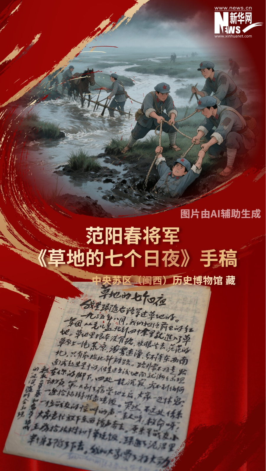 翻越雪山、跋涉茫茫草地，是红军共同经历的极致考验。这份上世纪80年代手稿，是福建永定籍开国少将范阳春亲笔写的回忆录，完整记录他第一次过草地的亲身经历。