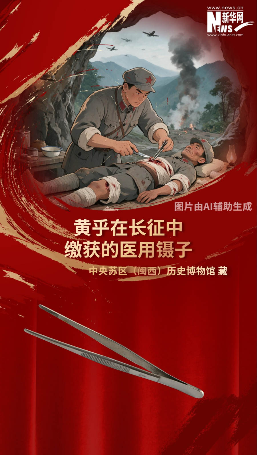 这把金属镊子，主人是福建上杭籍红军医生黄乎。后来，这把镊子还伴随他历经了抗日战争、解放战争，见证了无数场战役的胜利。
