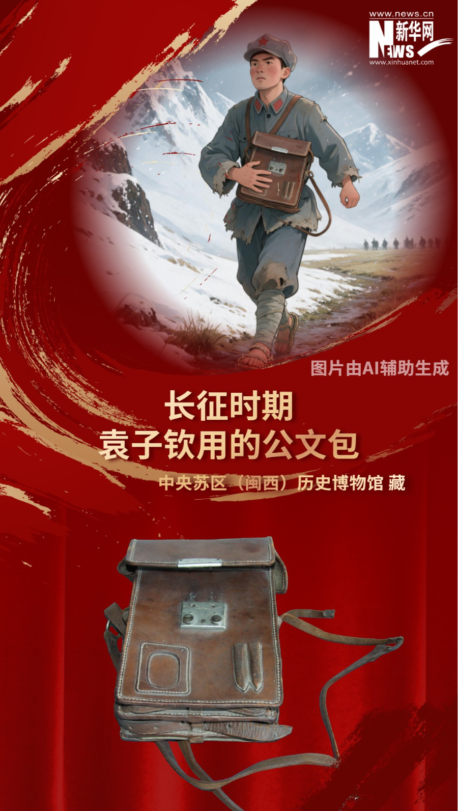 这个棕色皮质公文包，是福建上杭籍开国中将袁子钦长征时期贴身携带的公文包。公文包通长25厘米，通宽18.3厘米，通高8厘米，重930.1克，带金属锁扣，外侧设有两个笔袋，搭配单肩带，样式简约。