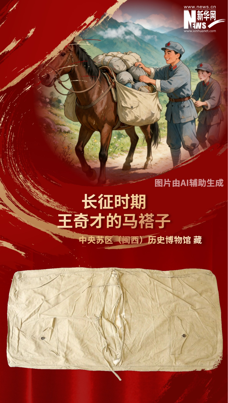 这件粗布马褡子，长127.5厘米，宽61.5厘米，厚0.4cm，是福建上杭籍少将王奇才长征所用。
