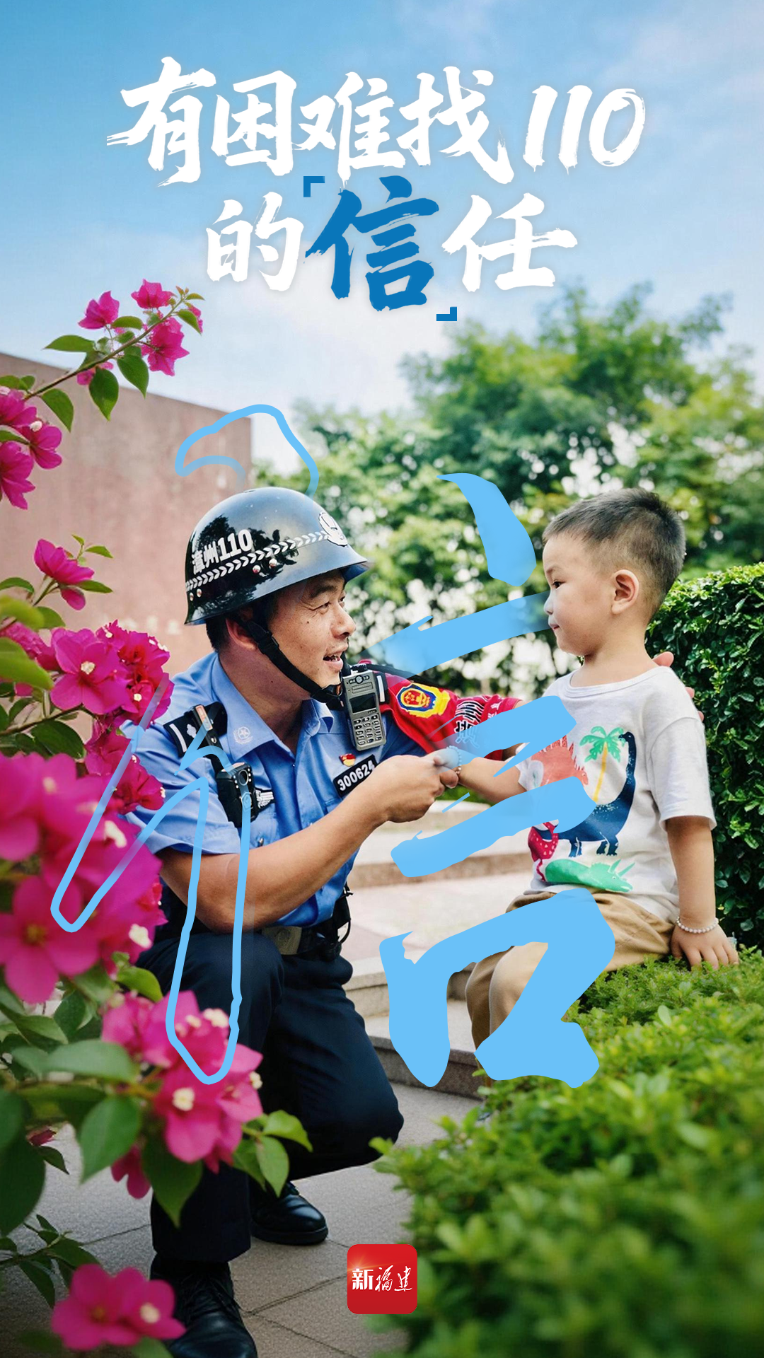 1991年，为了让“110报警服务台”家喻户晓，“漳州110”在电视台打了一条广告：“漳州市民有困难，需要警察帮助的均可拨打110。”彼时起，“有警必接、有难必帮、有险必救、有求必应”成了“漳州110”的内部工作要求，开创维护治安与服务群众并重的勤务先河。