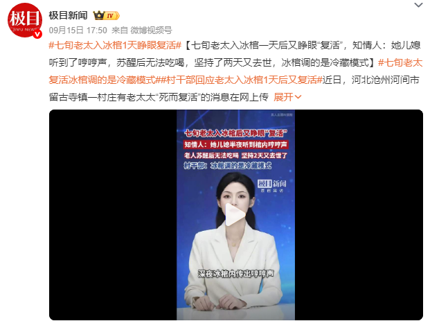 七旬老太入冰棺后又睁眼“复活” 两天后再度离世