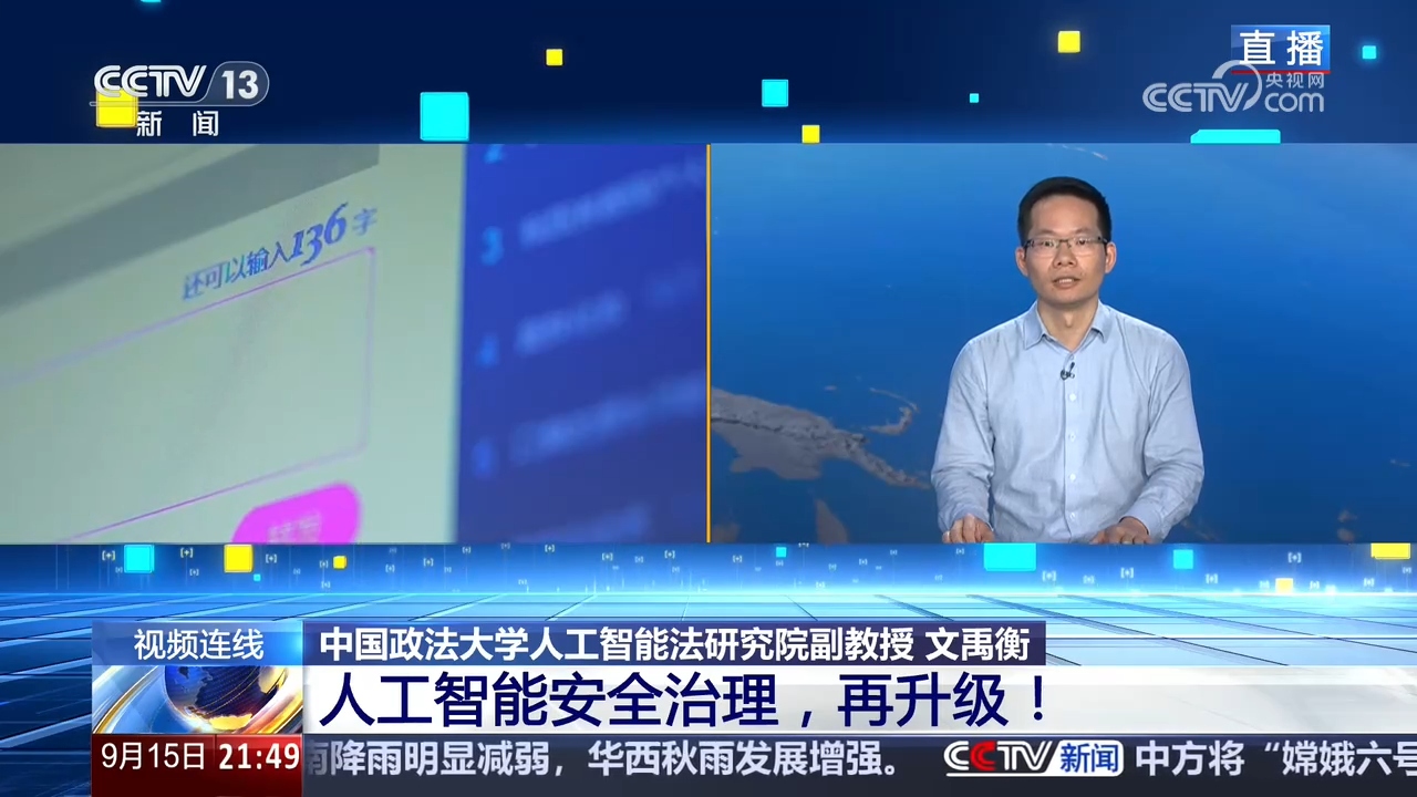 新闻1+1｜人工智能安全治理，再升级！