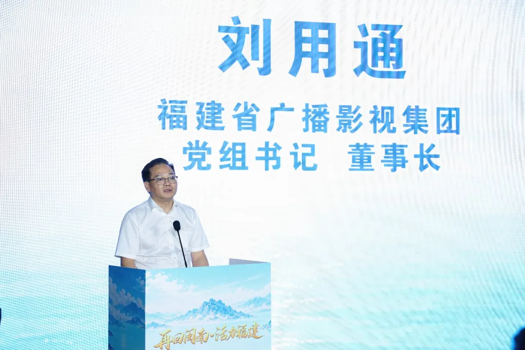 “再回闽南·活力福建——广电融媒体行动”在福州启动