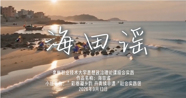 以画续文脉！泉州职业技术大学探索同安农民画与惠女文化创新实践