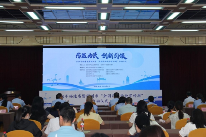 福州市“全国药品安全宣传周”启动仪式在榕举行