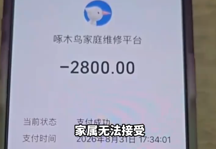 啄木鸟维修换1个开关收费2800 平台仅同意退款1000元