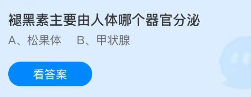 褪黑素主要由人体哪个器官分泌？蚂蚁庄园课堂今天答案最新9月17日