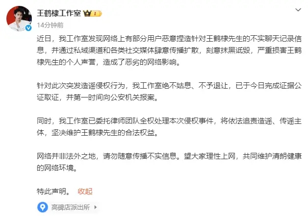 王鹤棣方辟谣网传聊天记录 已完成取证并第一时间报警 