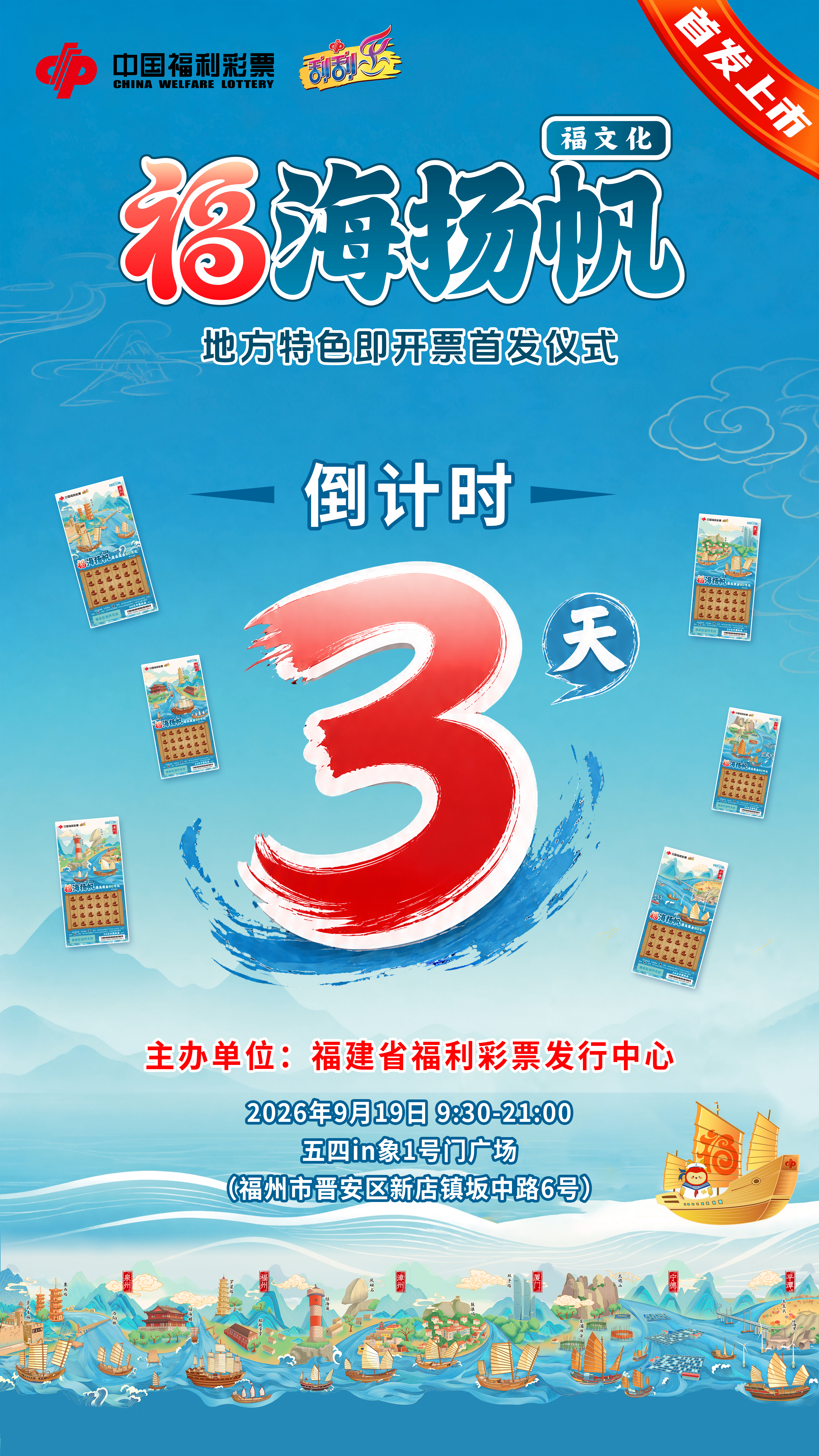倒计时3天|“福海扬帆”地方特色即开票即将上市