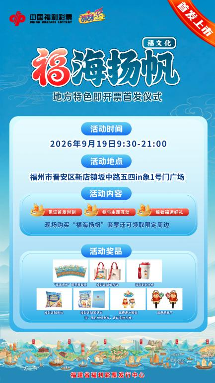 倒计时3天|“福海扬帆”地方特色即开票即将上市