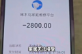 啄木鸟维修换1个开关收费2800 平台仅同意退款1000元