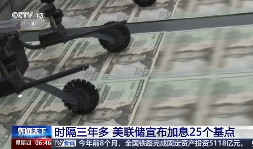 时隔3年多 美联储加息25个基点 利率升至3.75%至4%