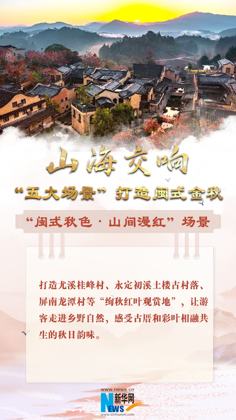 山海交响 “五大场景”打造闽式金秋