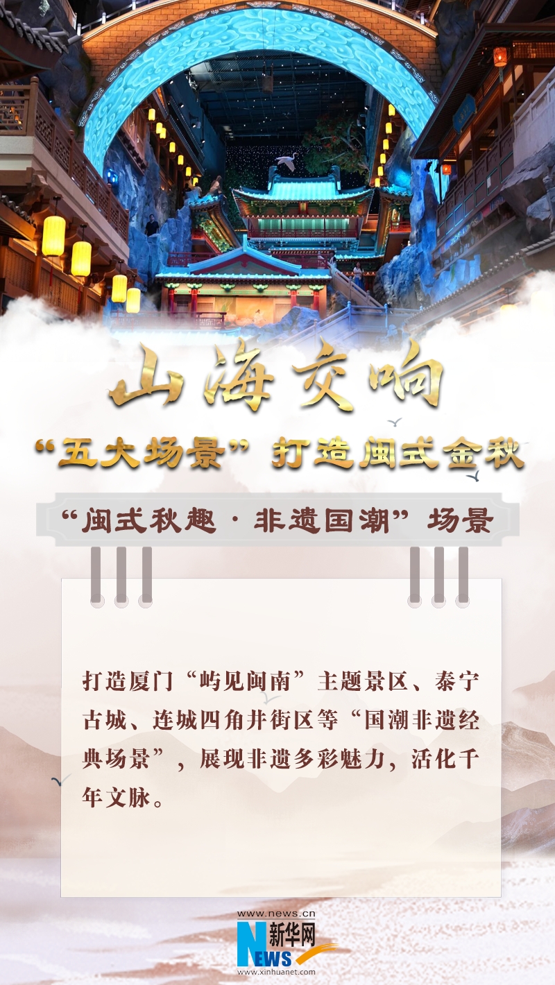 山海交响 “五大场景”打造闽式金秋