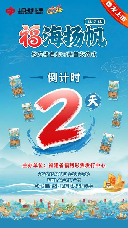 倒计时2天|福建福彩上新啦!“福海扬帆”地方特色即开票即将惊喜上市!