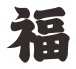 倒计时2天|福建福彩上新啦!“福海扬帆”地方特色即开票即将惊喜上市!