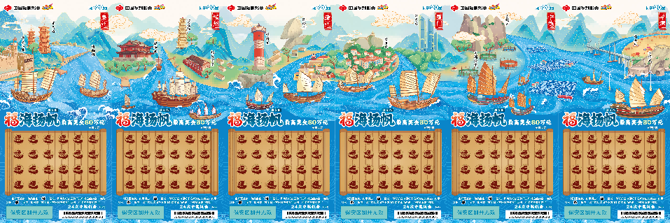 倒计时2天|福建福彩上新啦!“福海扬帆”地方特色即开票即将惊喜上市!