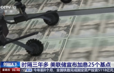 时隔3年多 美联储加息25个基点 利率升至3.75%至4%