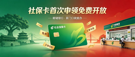 邮储银行三明市分行第三代社保卡发卡取得新突破