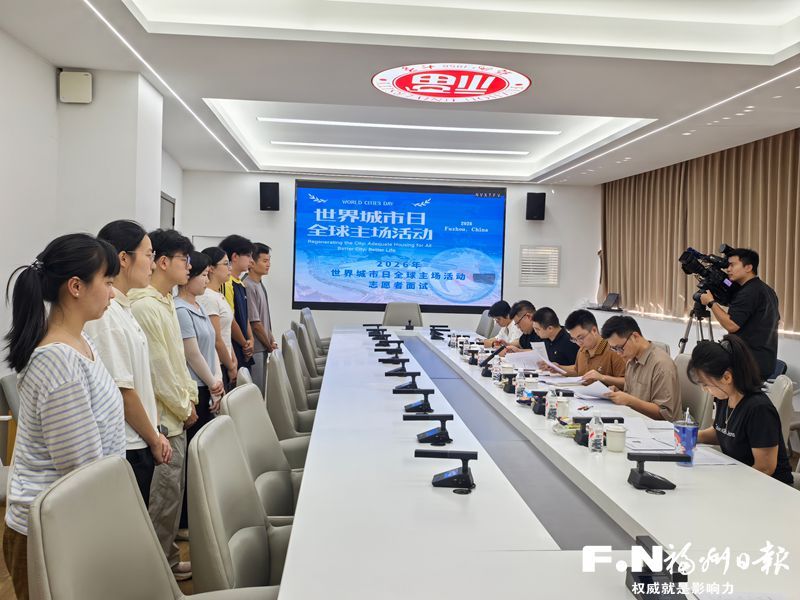 2026年世界城市日全球主场活动将在榕举行 青年志愿者招募面试启动