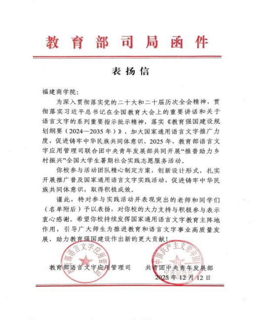 教育部语用司、团中央青年发展部向学校发来表扬信