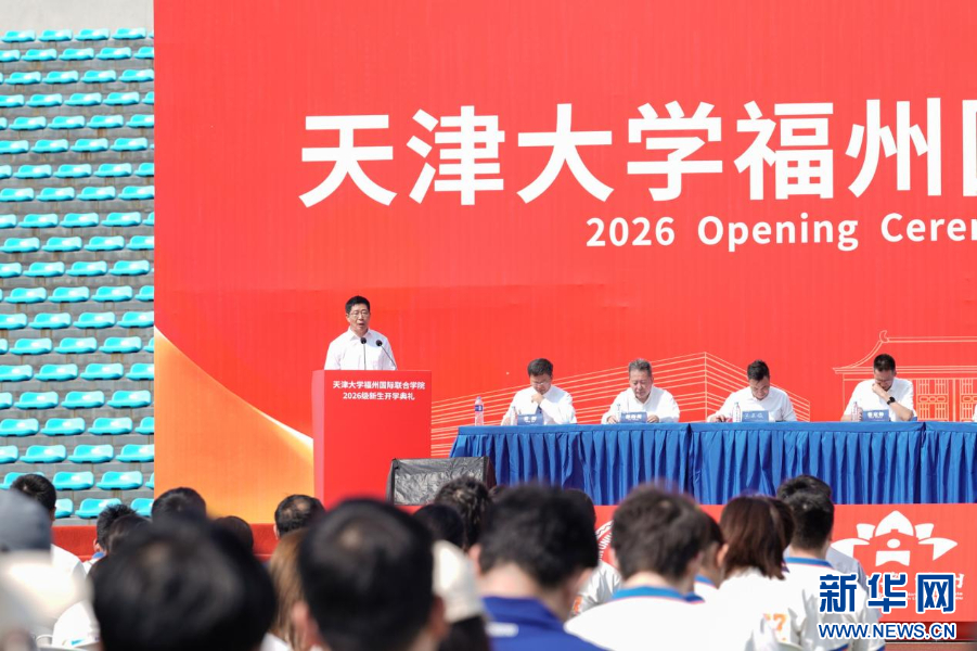 天津大学福州国际联合学院举行开学典礼