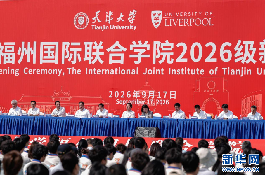 天津大学福州国际联合学院举行开学典礼