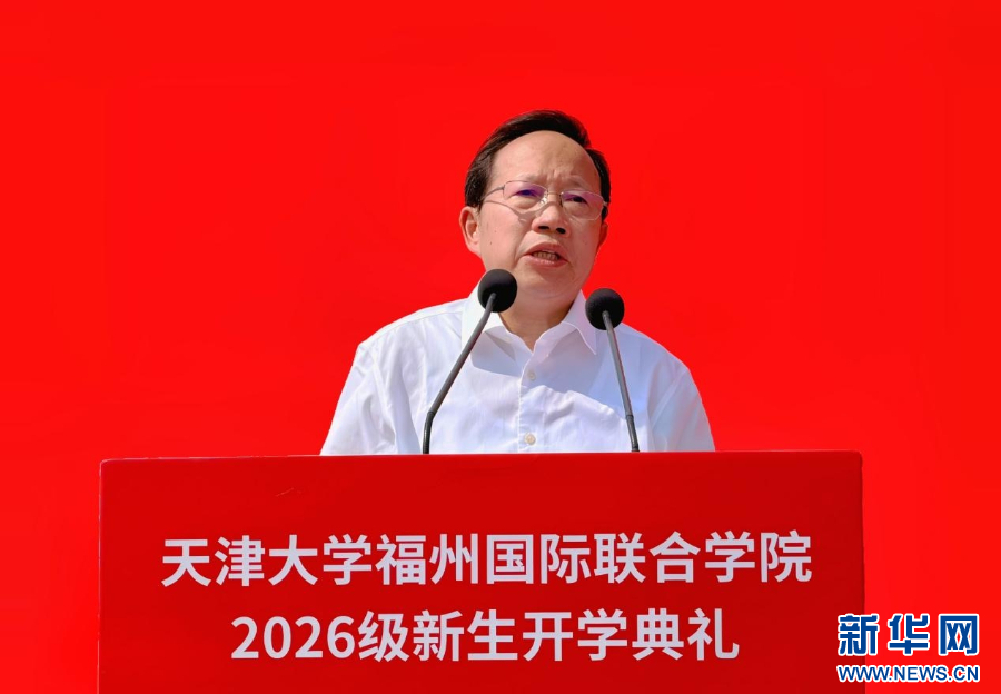 天津大学福州国际联合学院举行开学典礼