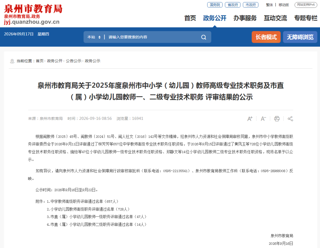 公示中！泉州、莆田1701名教师拟获评高级职称