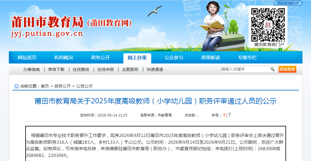公示中！泉州、莆田1701名教师拟获评高级职称