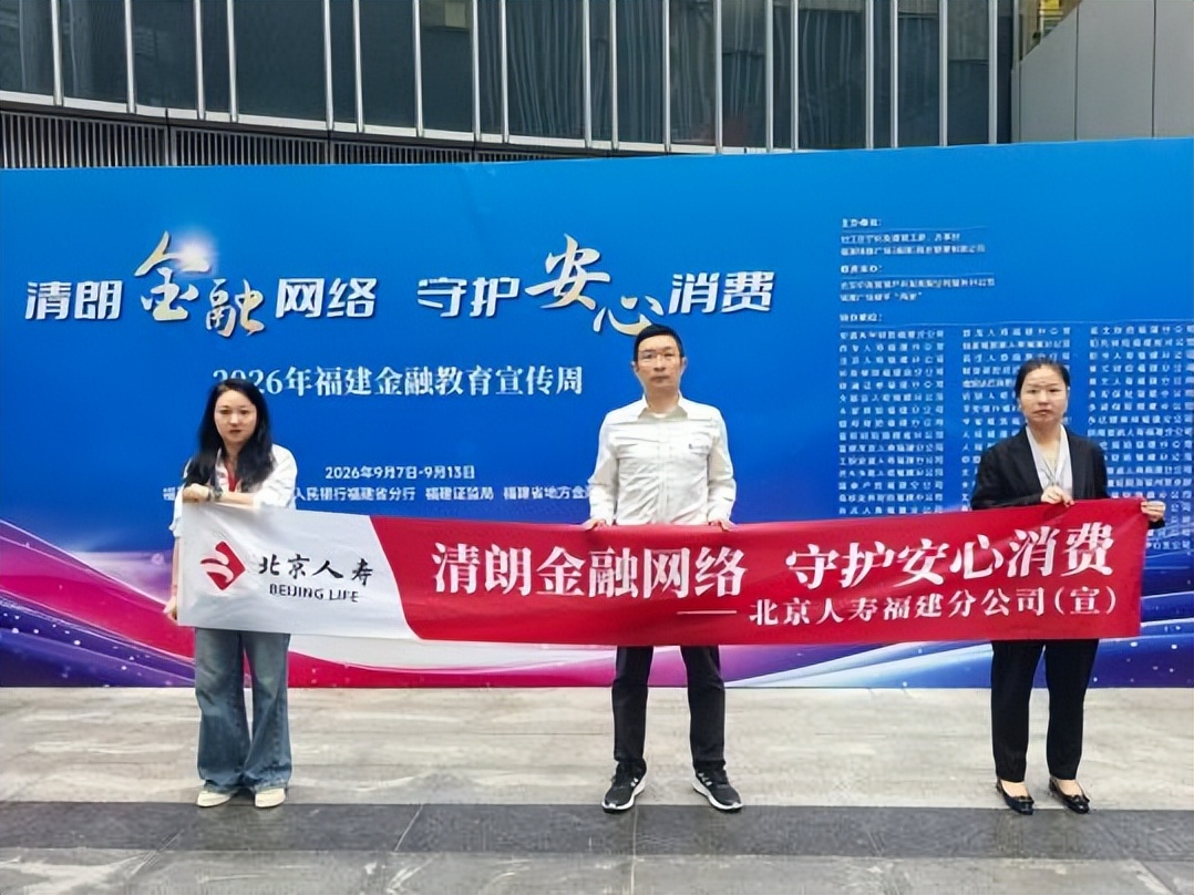 聚力消保宣教 护航百姓消费——北京人寿福建分公司2026金融教育宣传周走深走实
