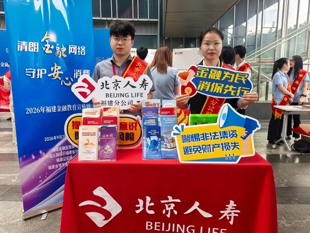 聚力消保宣教 护航百姓消费——北京人寿福建分公司2026金融教育宣传周走深走实