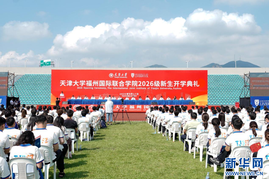 天津大学福州国际联合学院举行开学典礼