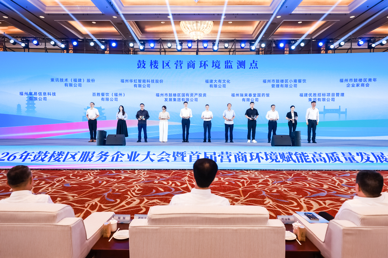 2026年鼓楼区服务企业大会暨首届营商环境赋能高质量发展大会举行