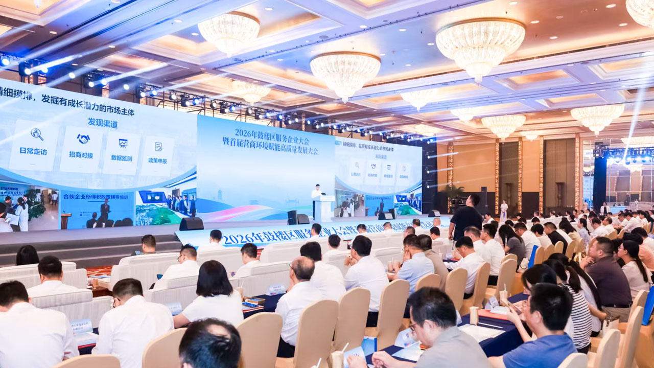 2026年鼓楼区服务企业大会暨首届营商环境赋能高质量发展大会举行