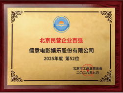 儒意电影荣登2026北京民营企业百强、文化产业百强双榜单