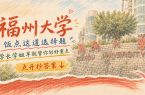 福建高校食堂派代表出战了，谁家端上来的是王炸？