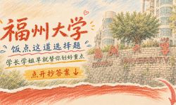 福建高校食堂派代表出战了，谁家端上来的是王炸？