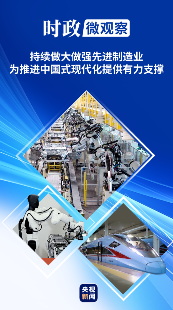 时政微观察丨发展先进制造业，总书记这样擘画